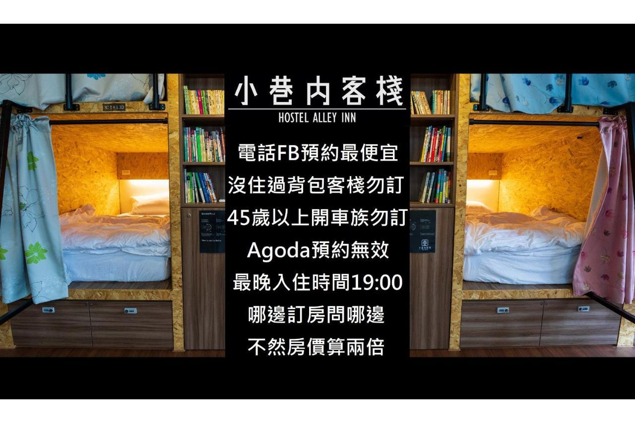 Hostel Alley Inn -桃園民宿075 Дакси Екстериор снимка